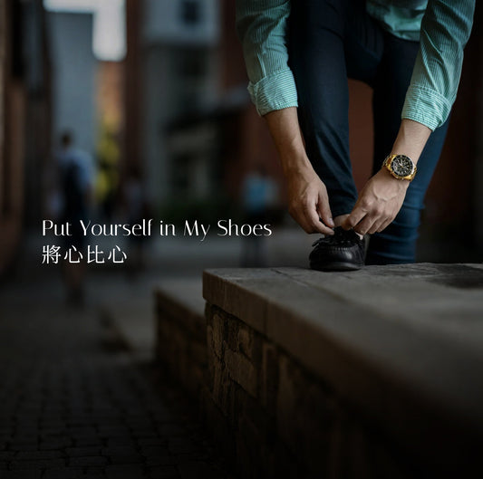 設身處地的魔力